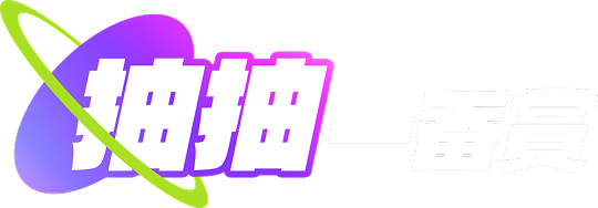 抽抽一番賞